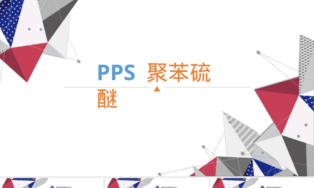 聚苯硫醚材料特性与应用PPT课件.pptx