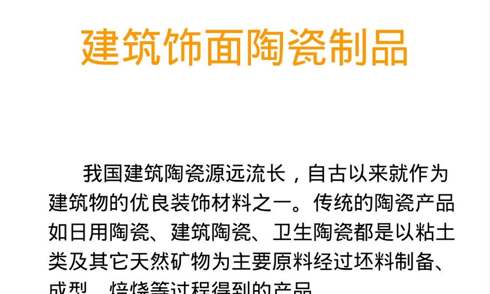 建筑饰面陶瓷材料PPT课件.ppt