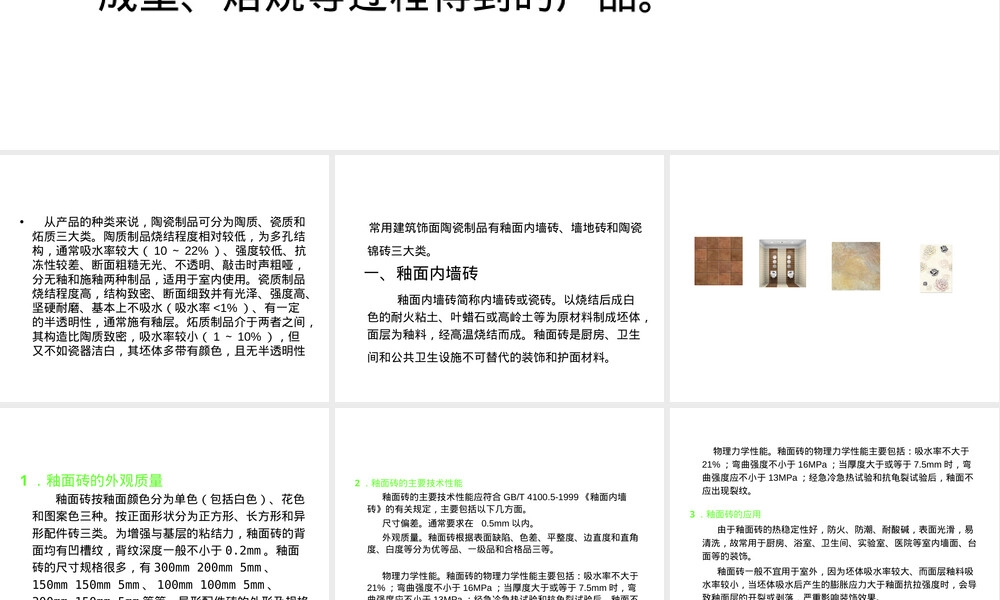 建筑饰面陶瓷材料PPT课件.ppt