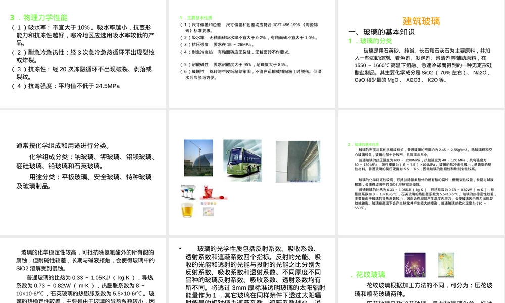 建筑饰面陶瓷材料PPT课件.ppt