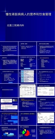慢性肾脏病营养饮食管理PPT课件.ppt