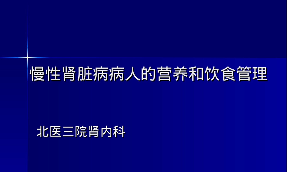 慢性肾脏病营养饮食管理PPT课件.ppt