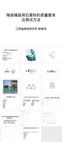 郭泰民陶瓷模具用石膏粉质量要求PPT课件.ppt