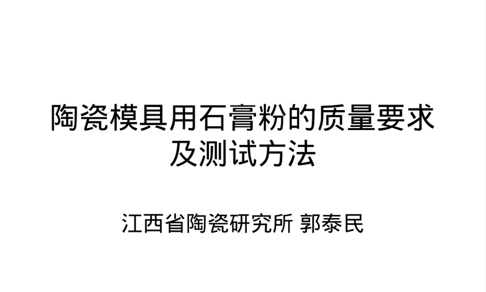 郭泰民陶瓷模具用石膏粉质量要求PPT课件.ppt