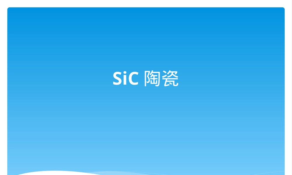 结构陶瓷SiC教学PPT课件.ppt