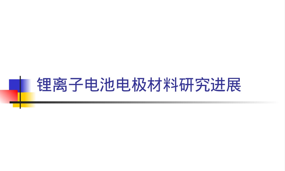 锂离子电池电极材料研究进展PPT课件.ppt