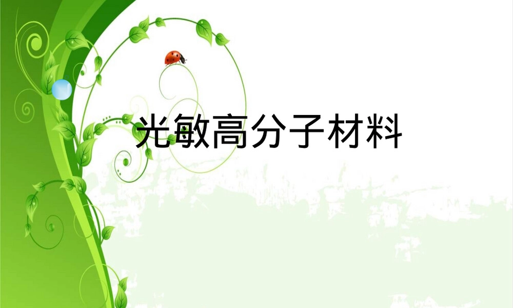 光敏高分子材料教学PPT课件.ppt