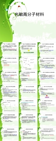 光敏高分子材料教学PPT课件.ppt