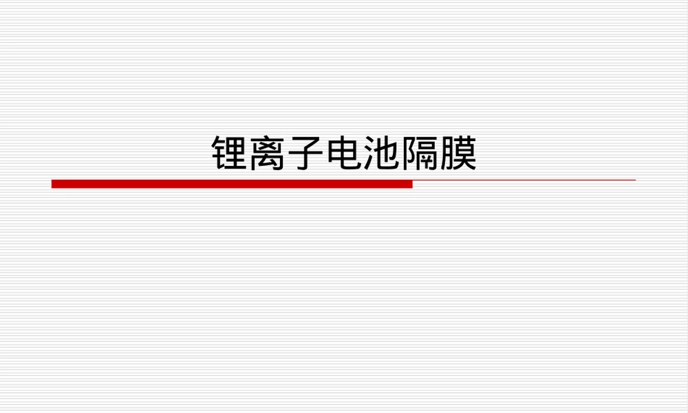 锂离子电池隔膜基础知识PPT课件.ppt