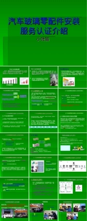 汽车玻璃安装服务认证PPT课件.ppt