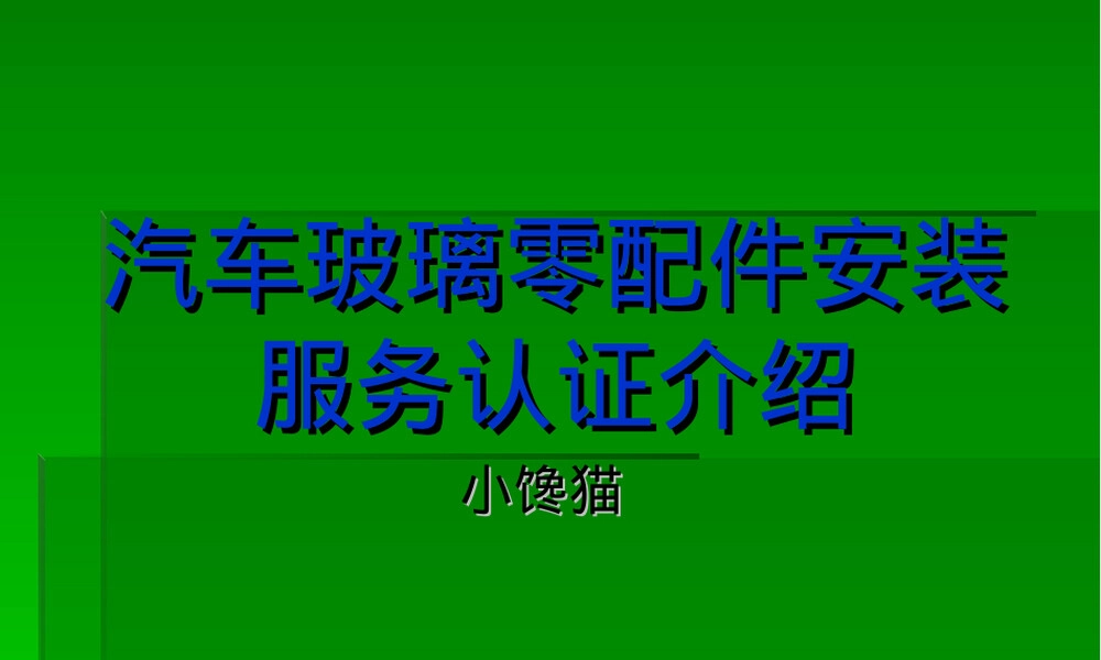 汽车玻璃安装服务认证PPT课件.ppt
