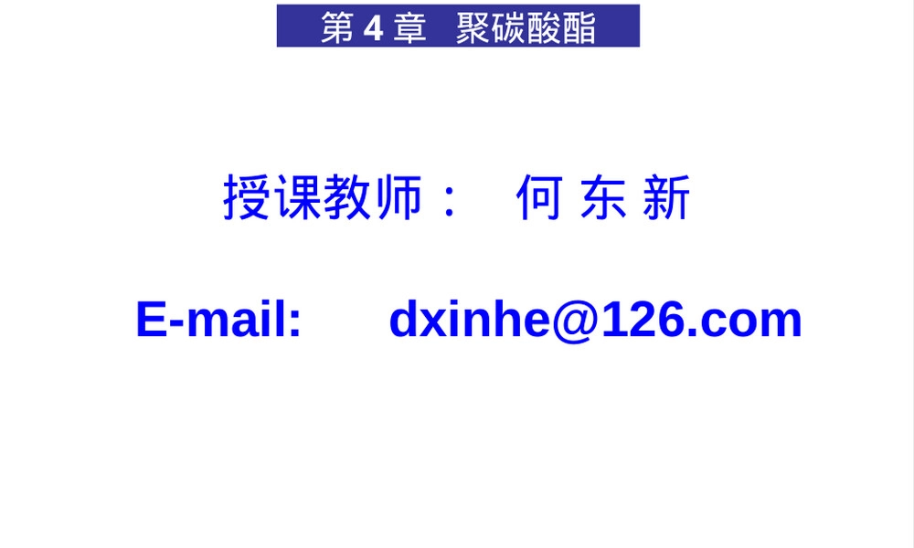 合成高分子材料聚碳酸酯教学PPT课件.ppt