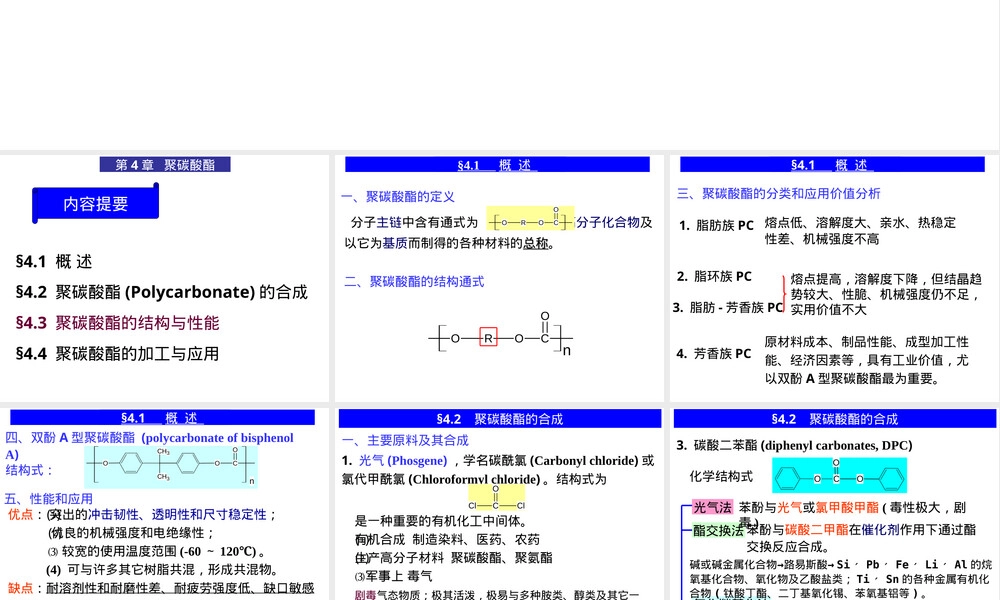 合成高分子材料聚碳酸酯教学PPT课件.ppt