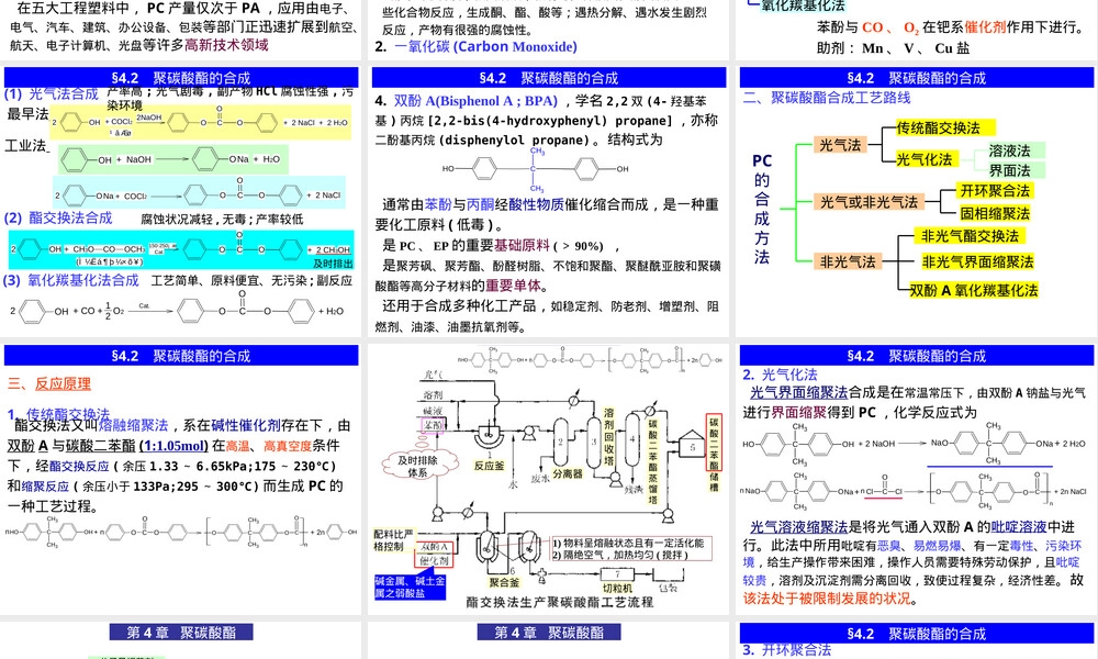 合成高分子材料聚碳酸酯教学PPT课件.ppt