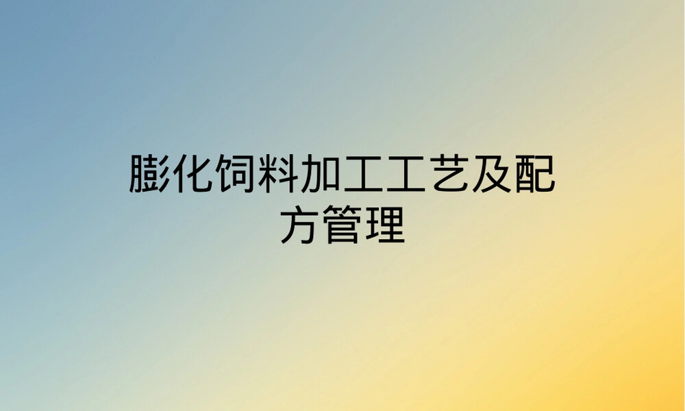 膨化饲料加工工艺及配方管理PPT课件.ppt