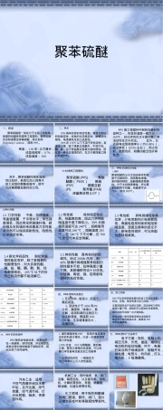 聚苯硫醚材料性能与应用教学PPT课件.ppt