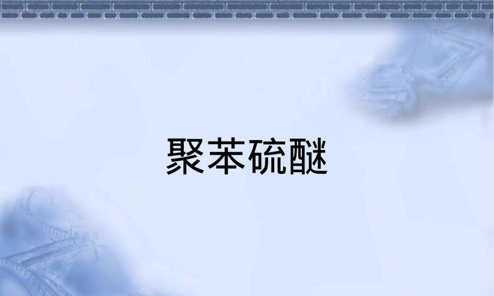 聚苯硫醚材料性能与应用教学PPT课件.ppt