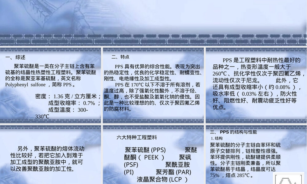 聚苯硫醚材料性能与应用教学PPT课件.ppt