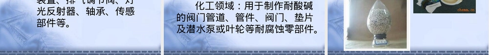 聚苯硫醚材料性能与应用教学PPT课件.ppt