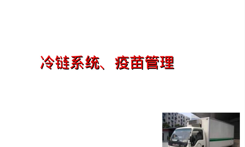 冷链疫苗管理PPT课件,疫苗冷链储存与运输管理培训PPT.ppt
