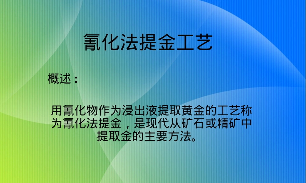 氰化法提金工艺PPT课件.ppt