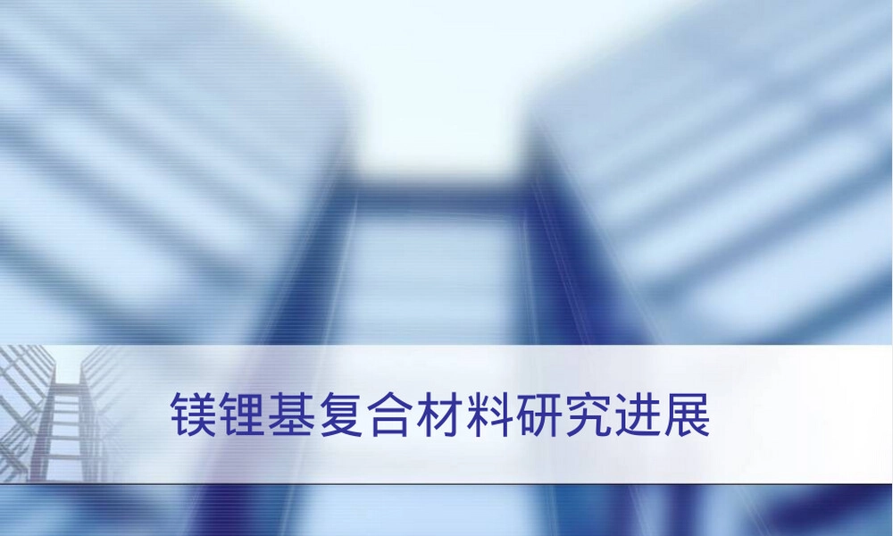 镁锂合金材料特性与应用教学PPT课件.ppt