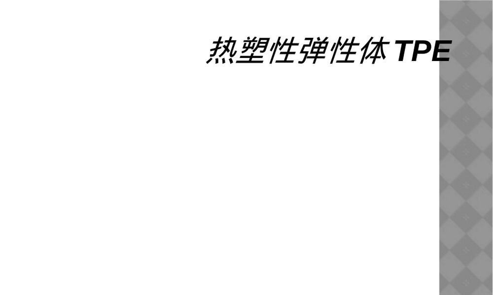 热塑性弹性体TPE材料介绍PPT课件.ppt