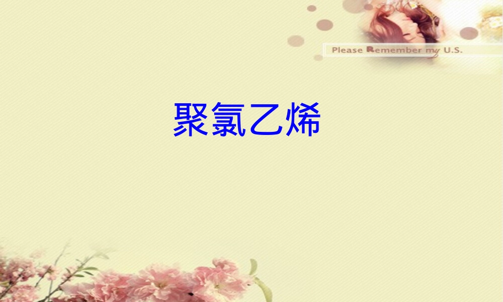 聚氯乙烯PVC材料介绍PPT课件.ppt