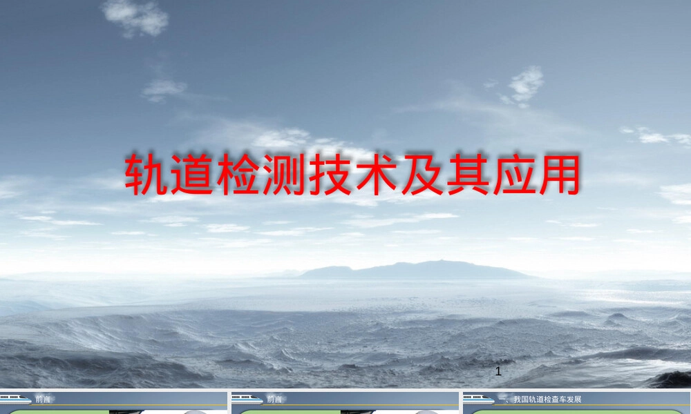 轨道检测技术及其应用PPT课件.pptx