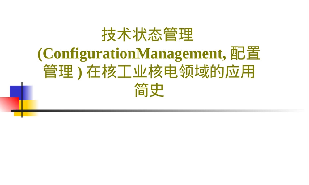 技术状态管理核电应用简史PPT课件.ppt