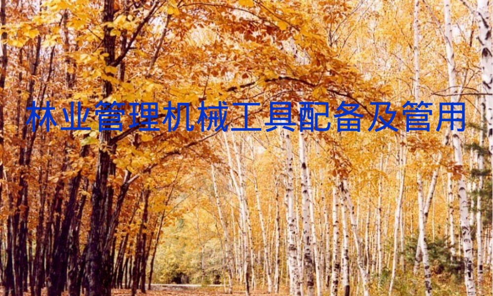 林业管理机械工具配备及管用PPT课件.ppt