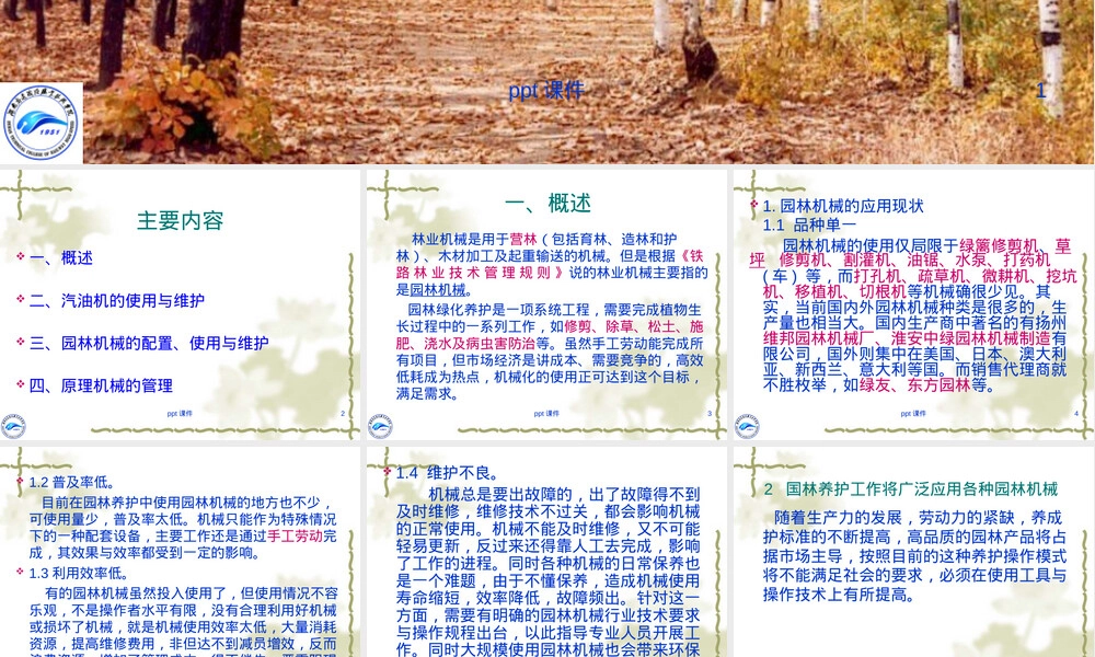林业管理机械工具配备及管用PPT课件.ppt