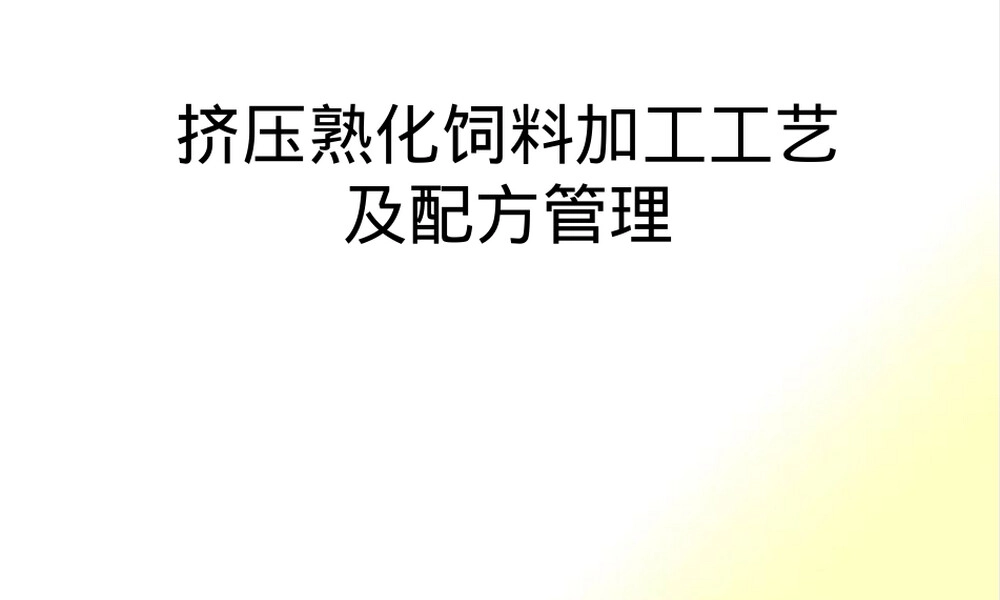 膨化饲料加工工艺及配方管理PPT课件 副本1.pptx