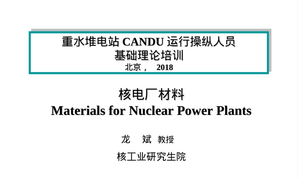 核电厂材料绪论PPT课件.ppt