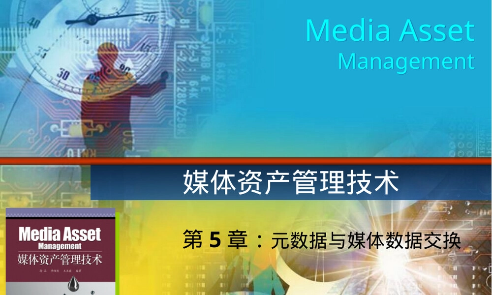 媒资管理元数据与媒体数据交换PPT课件.ppt