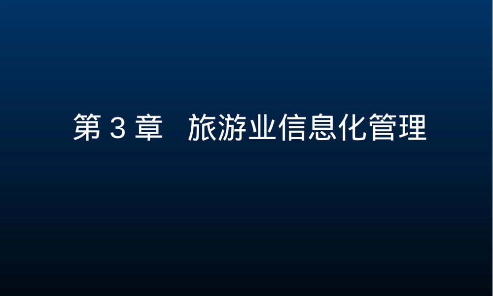 旅游信息化管理教学PPT课件 副本1.ppt
