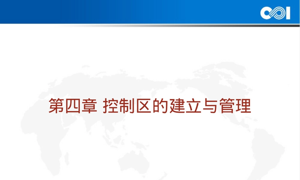 核电站控制区建立和管理PPT课件.ppt