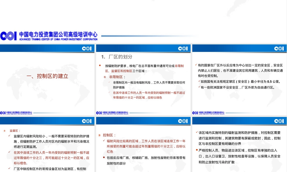 核电站控制区建立和管理PPT课件.ppt