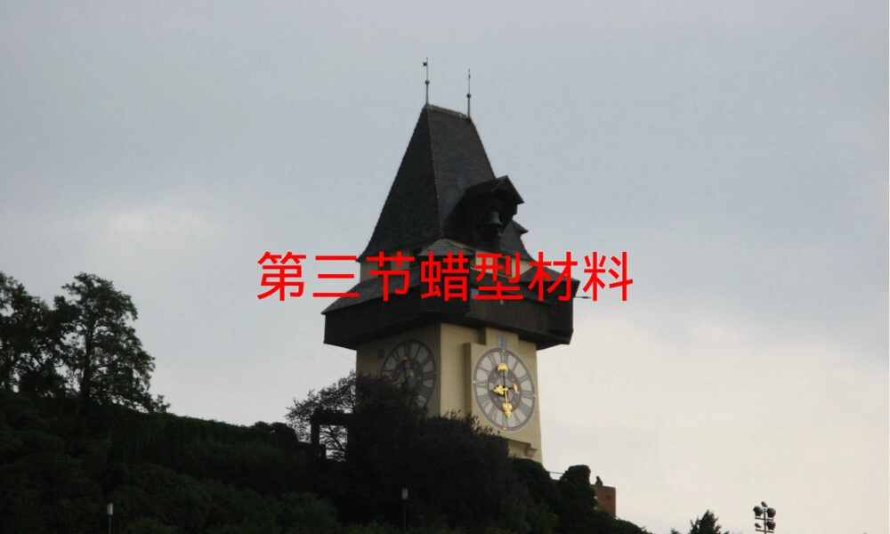 口腔材料学蜡型材料PPT课件.ppt