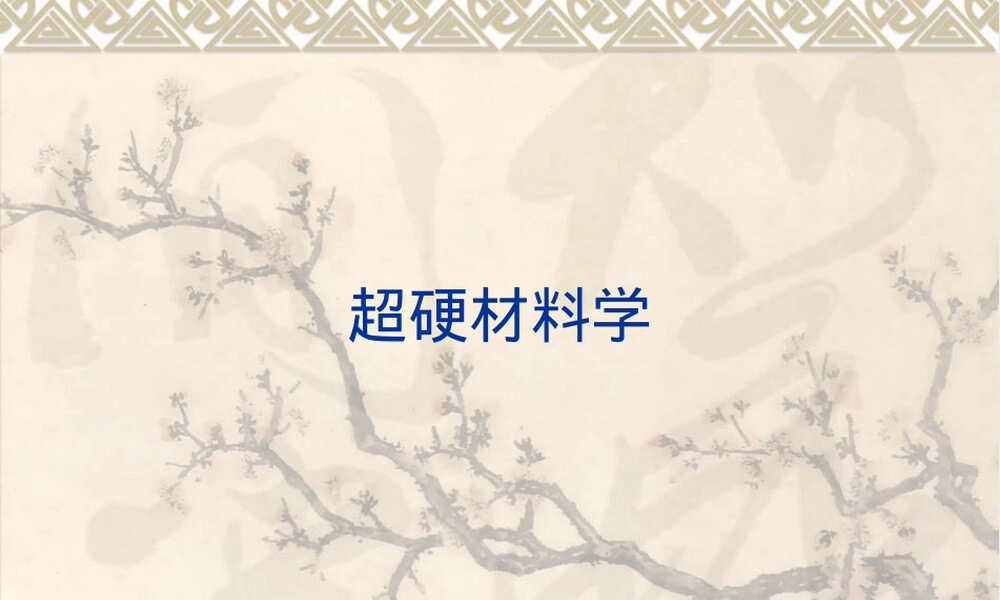 立方氮化硼材料特性与应用PPT课件.ppt