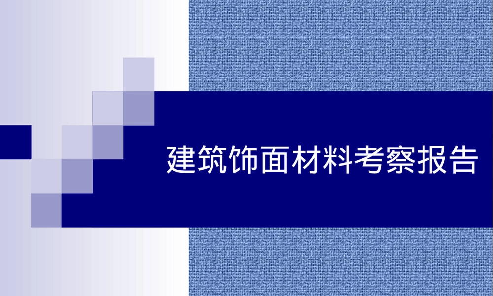 建筑外饰面材料PPT课件教学版.ppt