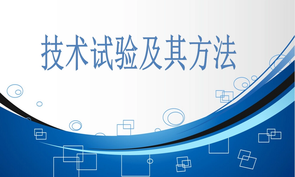 技术试验及其方法教学PPT课件.ppt