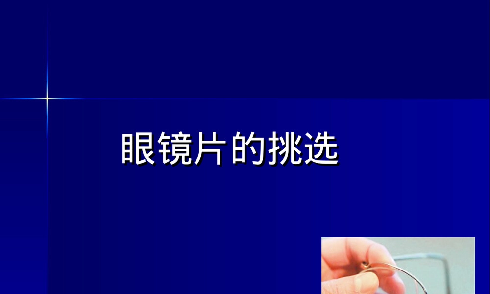 镜片种类和材料PPT课件.ppt