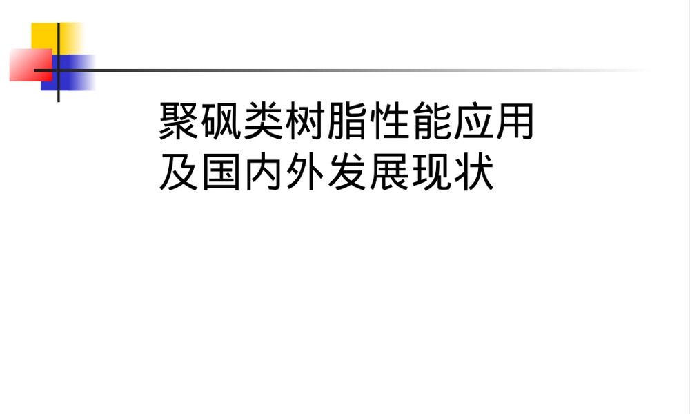 聚砜材料性能与应用教学PPT课件.ppt