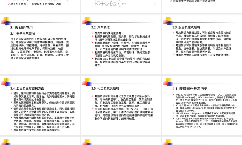 聚砜材料性能与应用教学PPT课件.ppt