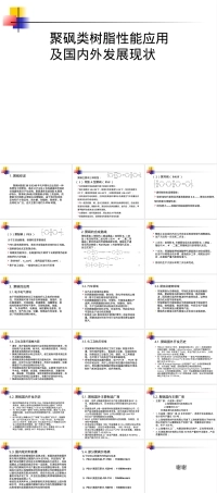 聚砜材料性能与应用教学PPT课件.ppt
