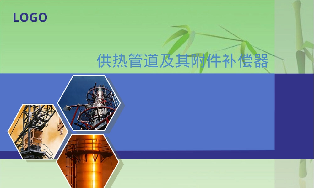 供热管道及其附件补偿器PPT课件.ppt