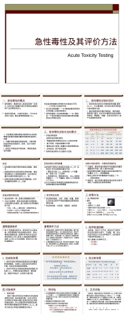 急性毒性及其评价方法PPT课件.ppt