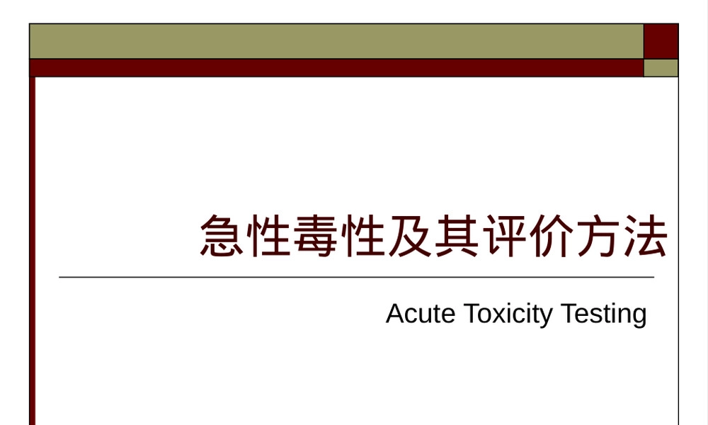急性毒性及其评价方法PPT课件.ppt