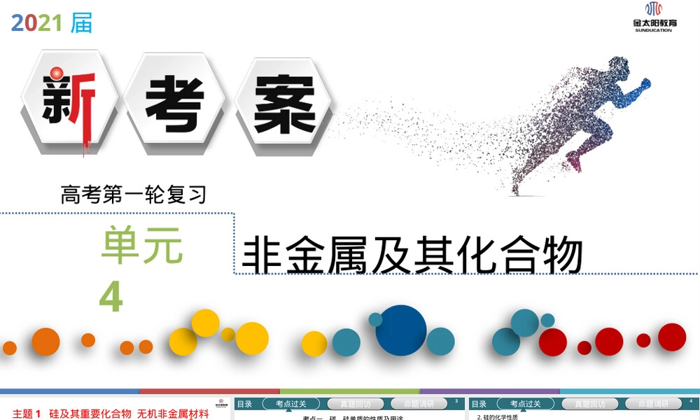 硅及其重要化合物教学PPT课件.pptx